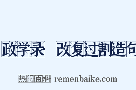 政学录·改复过割造句是什么意思的图片
